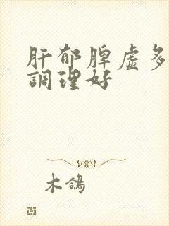 肝郁脾虚多久能调理好