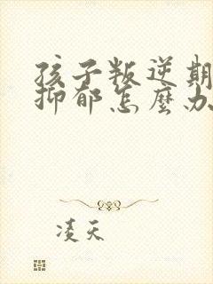 孩子叛逆期厌学抑郁怎么办