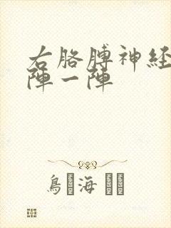 右胳膊神经痛一阵一阵