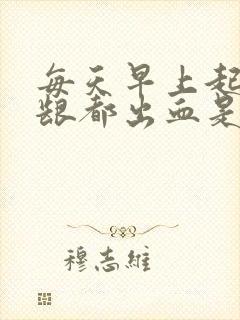 每天早上起床牙龈都出血是什么原因