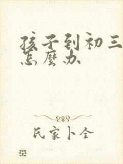 孩子到初三厌学怎么办