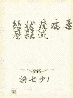 丝状疣病毒用什么杀灭