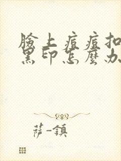 脸上痘痘扣完变黑印怎么办