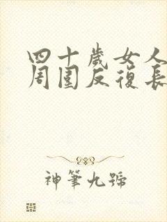 四十岁女人下巴周围反复长痘痘是什么原因