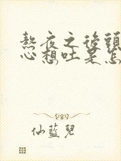 熬夜之后头晕恶心想吐是怎么回事