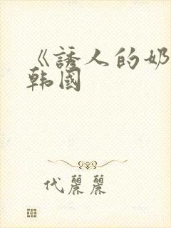 《诱人的奶头》韩国