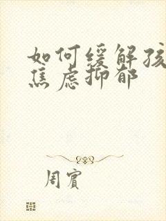 如何缓解孩子的焦虑抑郁