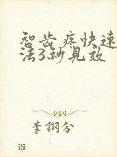 智齿疼快速止疼法3秒见效