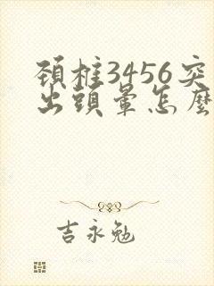 颈椎3456突出头晕怎么治疗