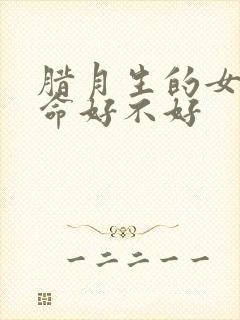 腊月生的女孩子命好不好封面