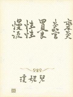 慢性胃炎变成反流性食管炎