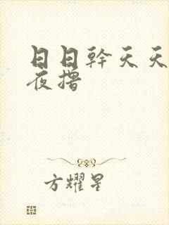 日日干天天操夜夜撸封面