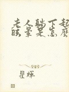 老人躺下起来头眩晕是怎么回事