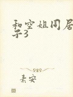 和空姐同居的日子3