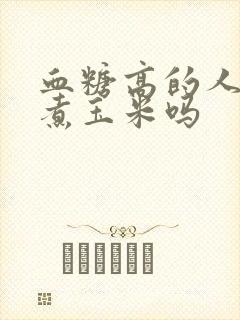 血糖高的人能吃煮玉米吗