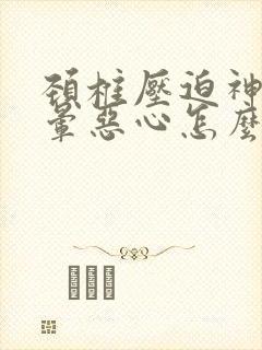 颈椎压迫神经头晕恶心怎么缓解