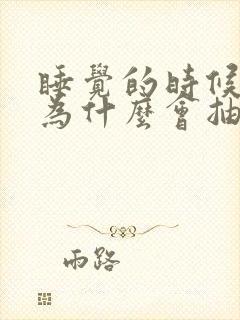 睡觉的时候小腿为什么会抽筋