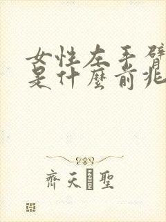 女性左手臂酸痛是什么前兆