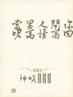 当男人问你干嘛呢高情商回答封面