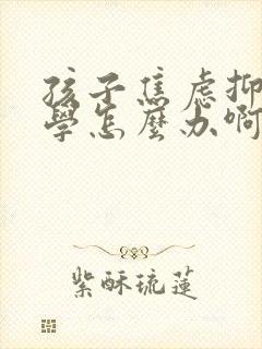 孩子焦虑抑郁厌学怎么办啊