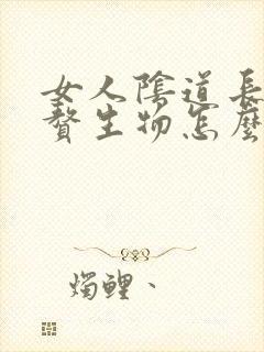 女人阴道长了小赘生物怎么办