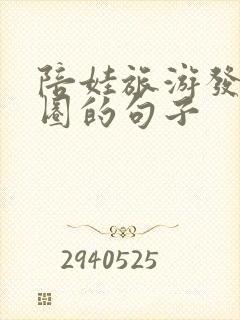 陪娃旅游发朋友圈的句子