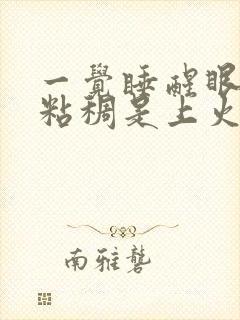 一觉睡醒眼屎黄粘稠是上火吗