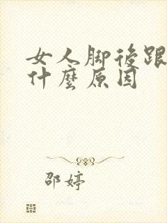 女人脚后跟痛是什么原因