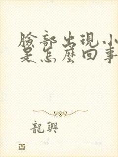 脸部出现小疙瘩是怎么回事