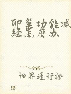 卵巢功能减退闭经怎么办封面