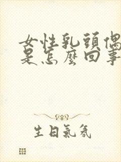 女性乳头偶尔疼是怎么回事