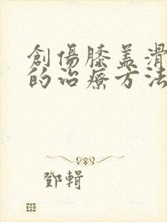 创伤膝盖滑膜炎的治疗方法