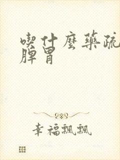 吃什么药疏肝健脾胃