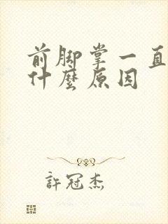 前脚掌一直麻是什么原因