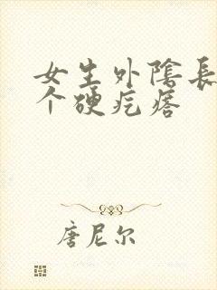 女生外阴长了一个硬疙瘩