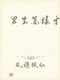 男生怎样才能帅