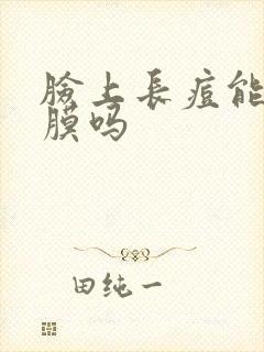 脸上长痘能敷面膜吗