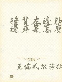 后背左边肋骨下边疼是怎么回事封面