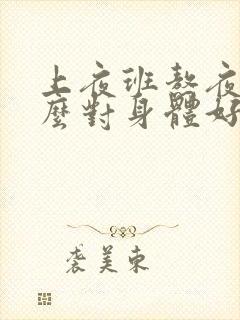 上夜班熬夜吃什么对身体好