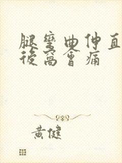 腿弯曲伸直膝盖后窝会痛