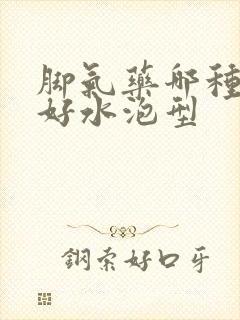 脚气药哪种效果好水泡型封面