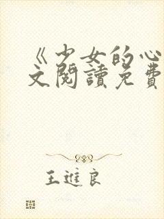 《少女的心》原文阅读免费