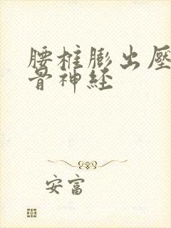 腰椎膨出压迫坐骨神经封面