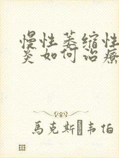 慢性萎缩性全胃炎如何治疗