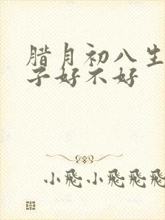 腊月初八生女孩子好不好