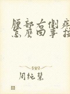 腹部右侧疼痛是怎么回事 按压痛