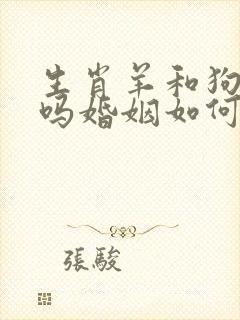 生肖羊和狗相配吗婚姻如何封面