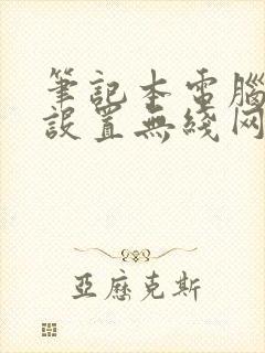 笔记本电脑怎样设置无线网络