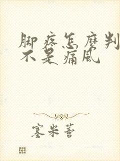 脚疼怎么判断是不是痛风