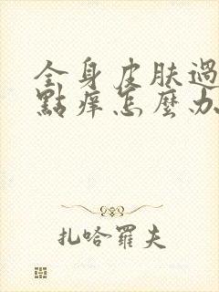 全身皮肤过敏红点痒怎么办